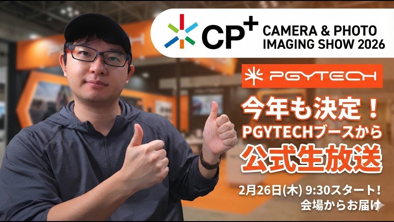 【CP+ 2026】 一般公開前にチェック！PGYTECH注目の新製品を一挙公開！DJIからのあの製品を世界最速紹介！？