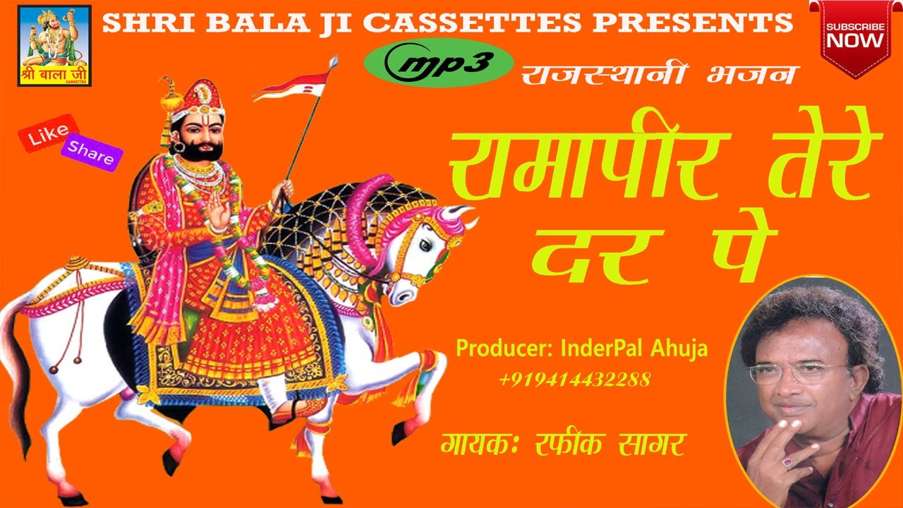 Ramapeer Tere Dar Pe   By  Rafiq Sagar  | Baba Ramdev rajasthani bhajan | Baba Ramdev new Bhajan