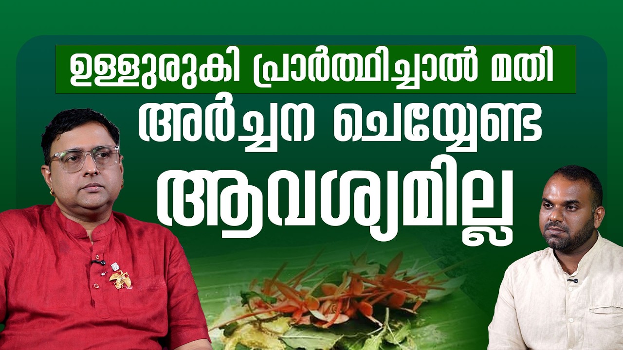 ഉള്ളുരുകി പ്രാർത്ഥിച്ചാൽ മതി || അർച്ചന ചെയ്യേണ്ട ആവശ്യമില്ല || PROF.Dr. A.Sreekanth