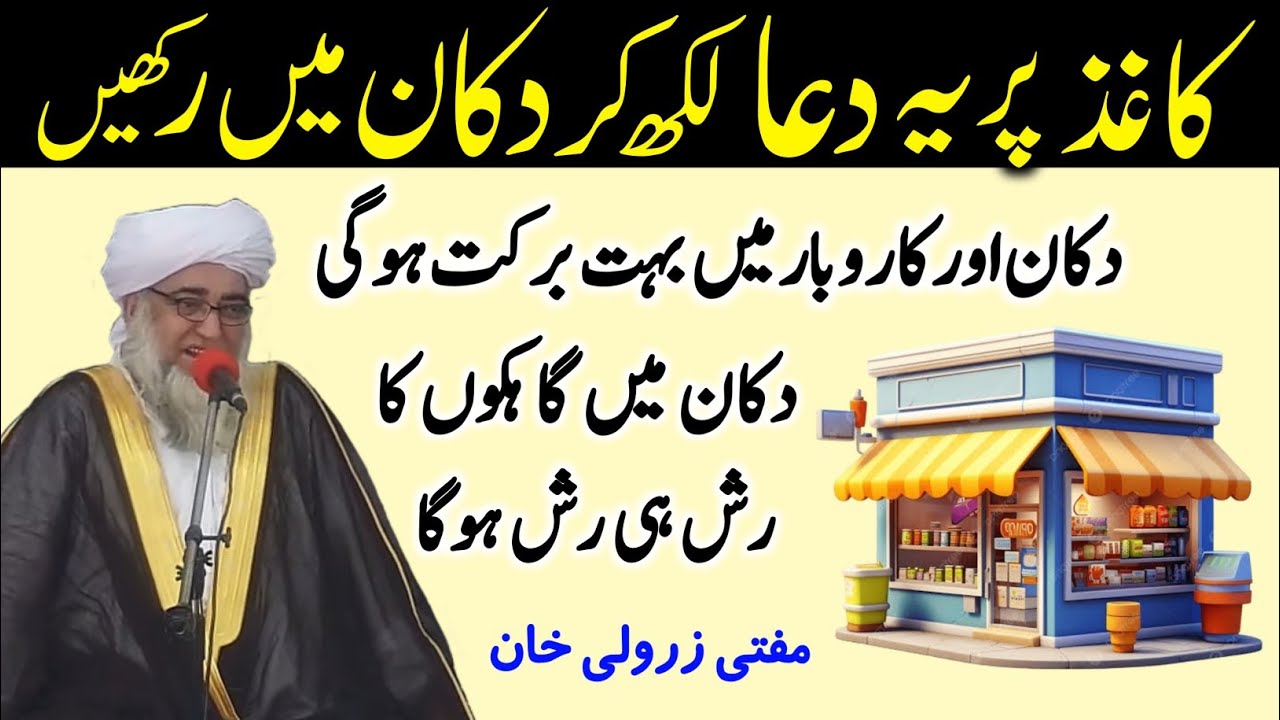 Dukan Aur karobar Mai barkat ki Dua Aur Wazifa | Dukan gahak lane ki Dua | Mufti Zarwali Khan Wazifa