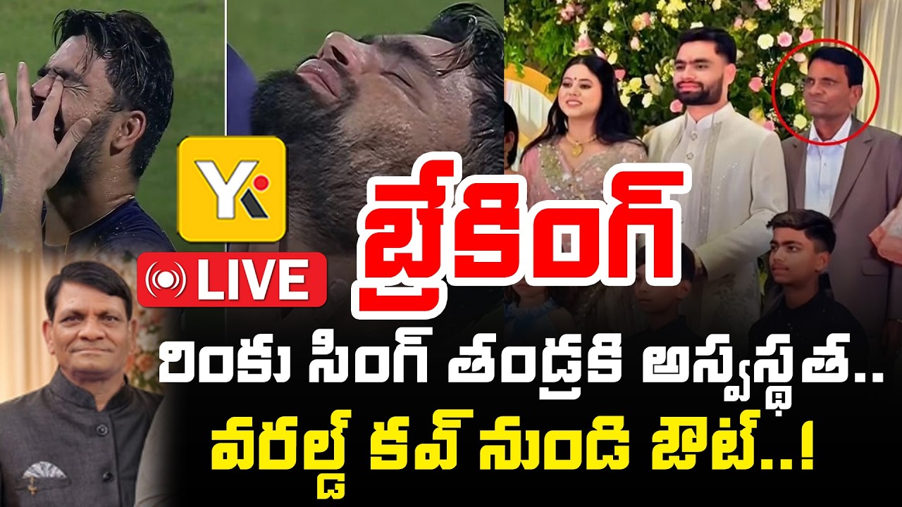 Rinku Singh out from the T20 World Cup 2026 | రింకు సింగ్ తండ్రికి అస్వస్థత  | YK TV NETWORK