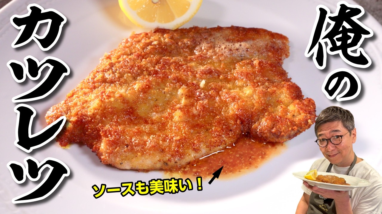 【手間いらずのカツレツ】オリーブオイルで簡単 “イタリアンカツレツ”