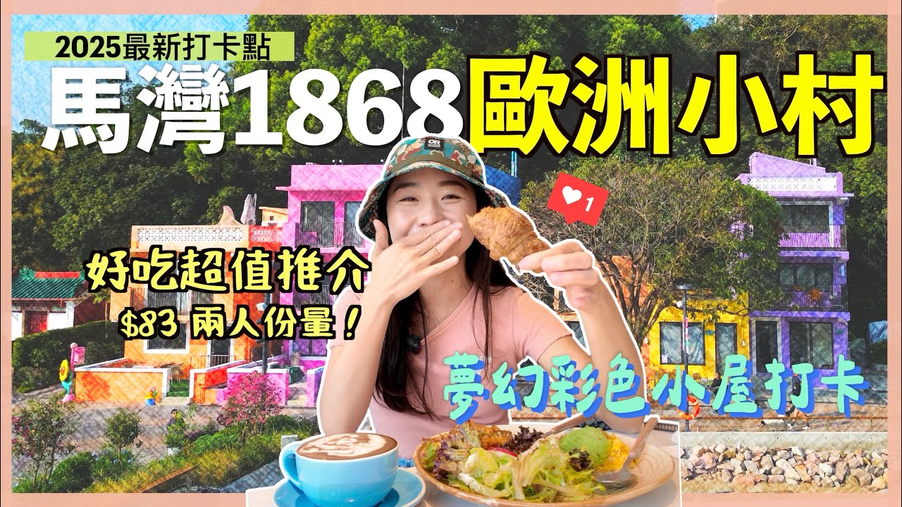 【香港好去處】馬灣1868打卡🥳超值$83兩人份量西餐！彩色小屋、夢幻公園輕鬆郊遊📸晚上浪漫夜景❤️全新馬灣1868｜馬灣｜香港好去處2025｜騎雲羅