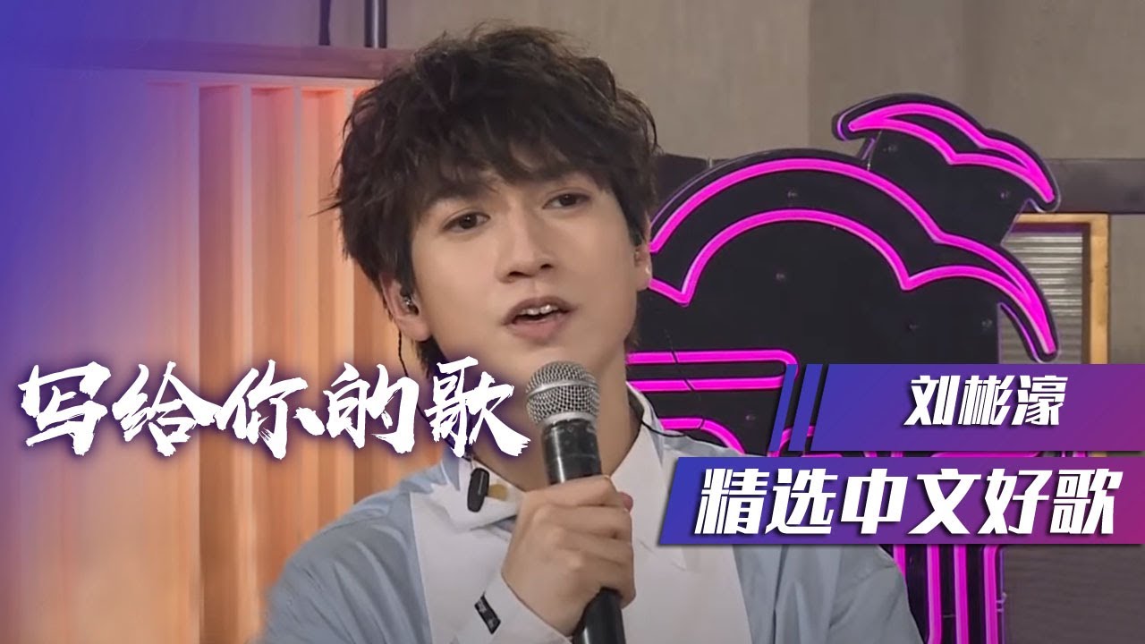 情歌小王子刘彬濠深情演唱《写给你的歌》 [精选中文好歌] | 中国音乐电视 Music TV