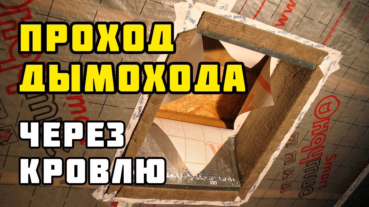 Проход дымохода через кровлю