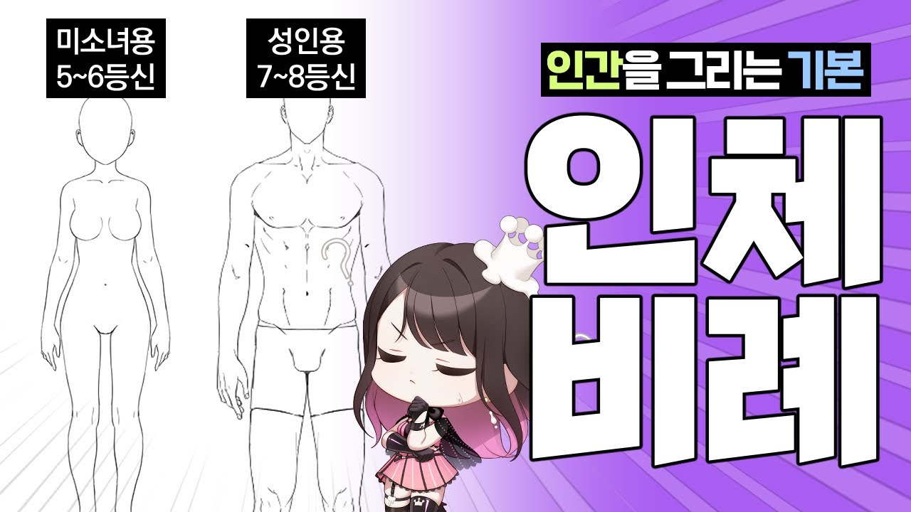 요청이 넘쳐서 결국 찍었습니다....🎉인체비례 쉽게 잡는 법🎉