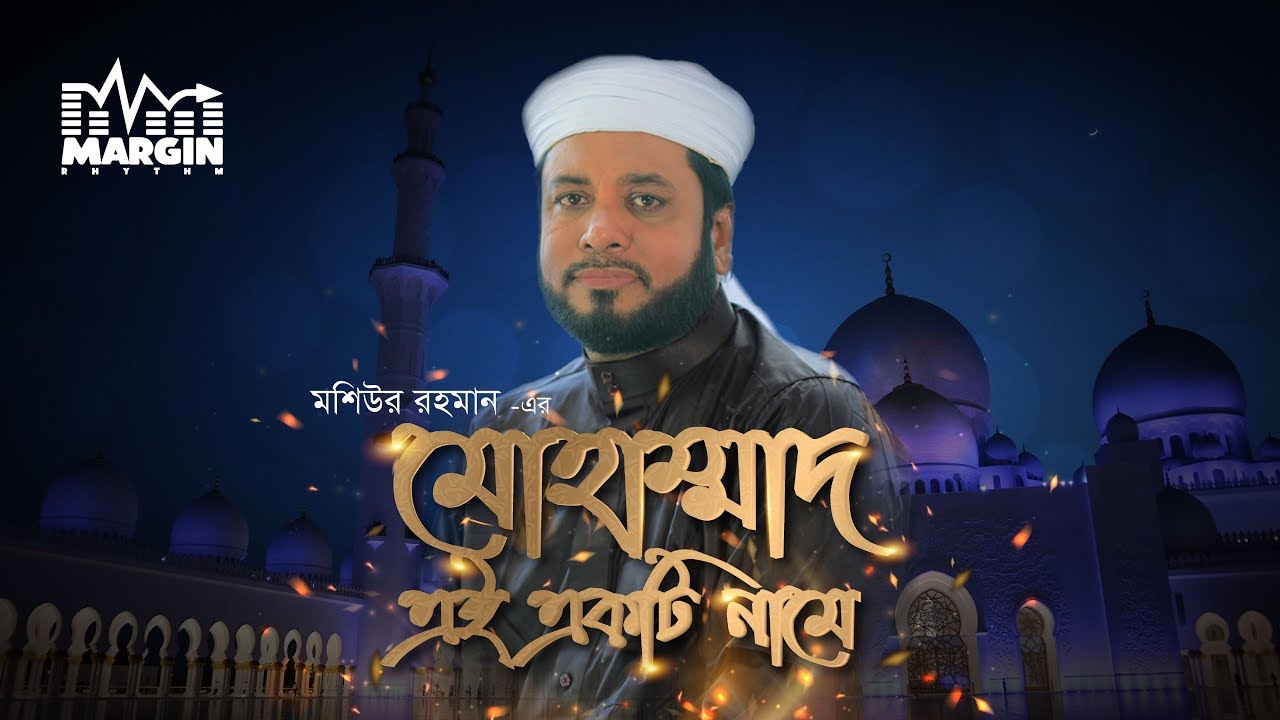 LYRICAL: MOHAMMAD_AI_EKTI_NAME | Moshiur Rahman | New_islamic_song_2020