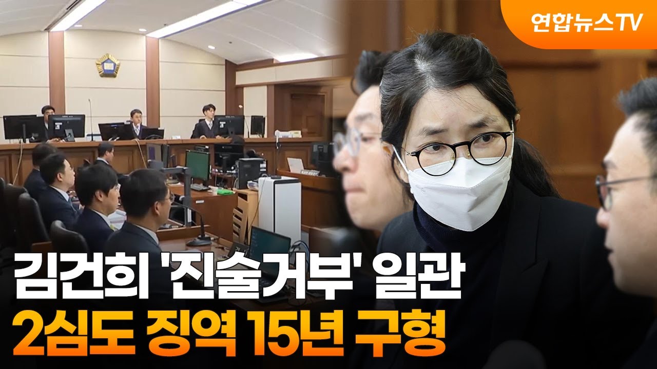 김건희 '진술거부' 일관&hellip;2심도 징역 15년 구형 / 연합뉴스TV (YonhapnewsTV)