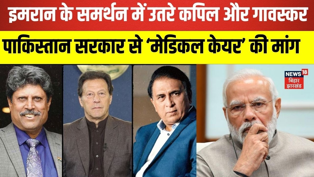 Imran Khan Health Update : इमरान खान  के समर्थन में उतरे कपिल और गावस्कर | Latest News | Hindi News