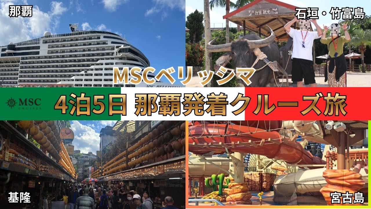 【MSCベリッシマ④】寄港地は宮古島　下船せずプールでのんびり