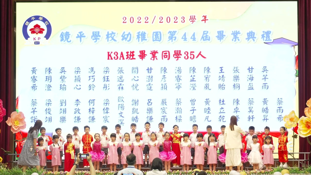 2023鏡平幼稚園畢業典禮