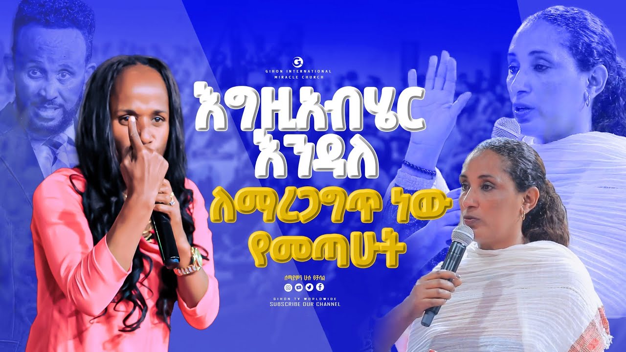 እግዚአብሄር እንዳለ ለማረጋግጥ ነው የመጣሁት