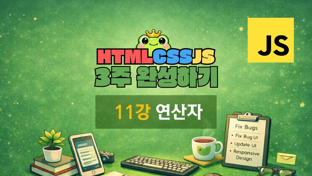11강 - 연산자 [ HTML · CSS · JS 3주 완성 ]