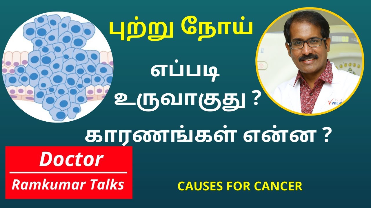 புற்றுநோய்- என்றால் என்ன, ஏன்,  எப்படி வருகிறது? /Part 1/ DR RAMKUMAR/ Cancer:What/Why/How/Basics.