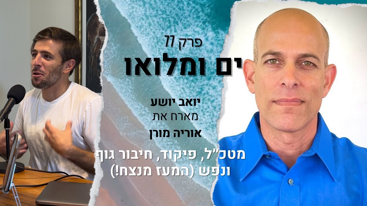 פרק 77: אוריה מורן - מטכ״ל, פיקוד, חיבור גוף ונפש (המעז מנצח!)