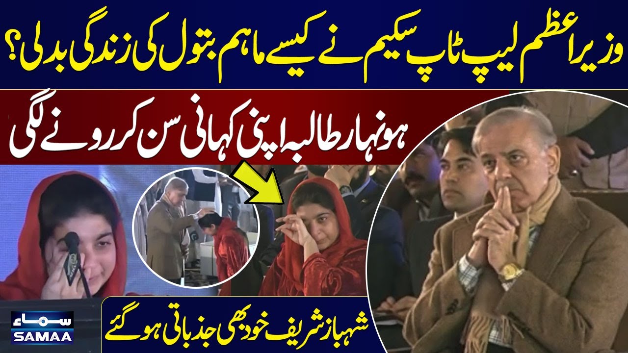 How PM Laptop Scheme Changed Maham Batool’s Life | Emotional Moment During PM Speech | Samaa TV