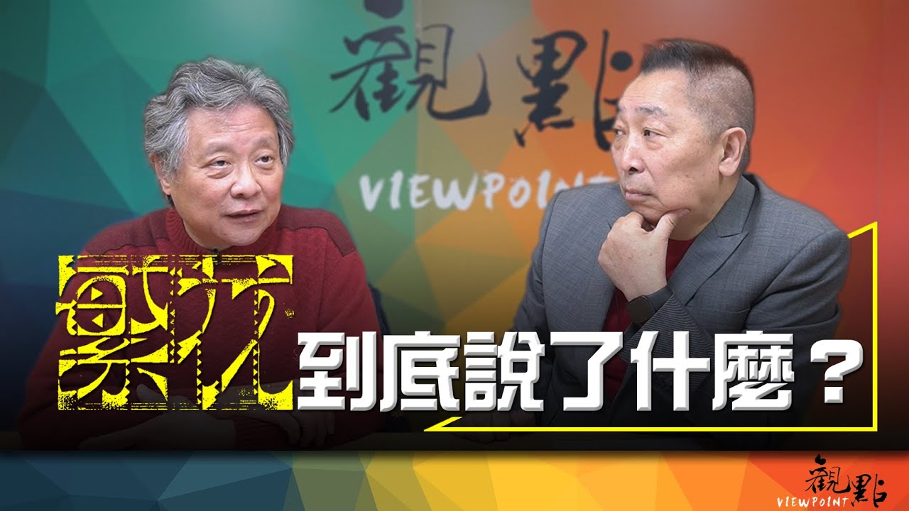 '24.01.16【觀點│畫龍點睛】EP21《 繁花 》到底說了什麼？