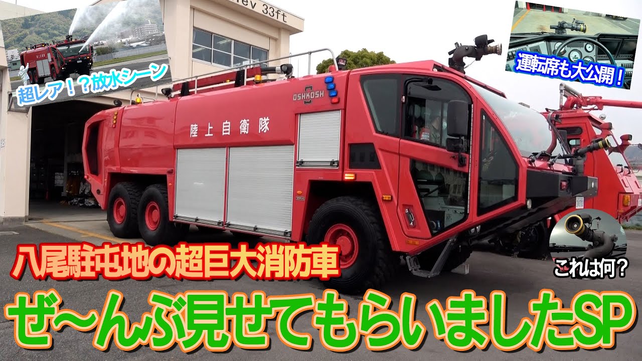 【八尾駐屯地】超巨大消防車を大発見！ぜ～んぶ見せちゃいますSP【自衛隊】【陸上自衛隊】