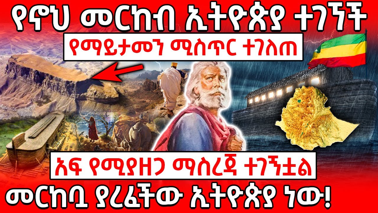 👉[የማይታመን ሚስጥር ተገለጠ❗]🛑የኖህ መርከብ ያረፈችው ኢትዮጵያ ነው❗👉አፍ የሚያዘጋ ማስረጃ ተገኝቷል❗ Ethiopia @AxumTube