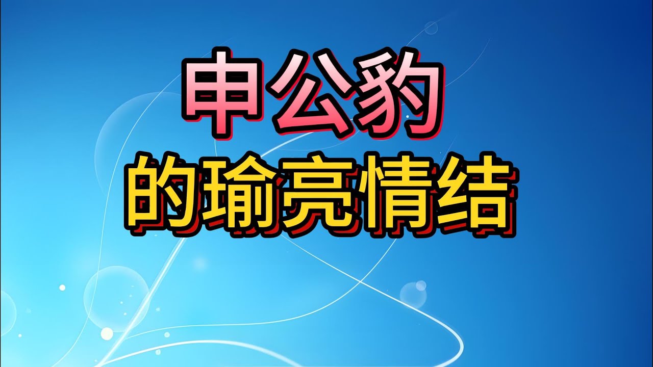 【老梁故事會】申公豹出身不好被元始天尊歧视，千年道行输给姜子牙四十年，一张嘴挑动封神大战！#封神演义 #申公豹 #姜子牙 #元始天尊 #嫉妒心理 #瑜亮情结 #阐教截教 #封神榜