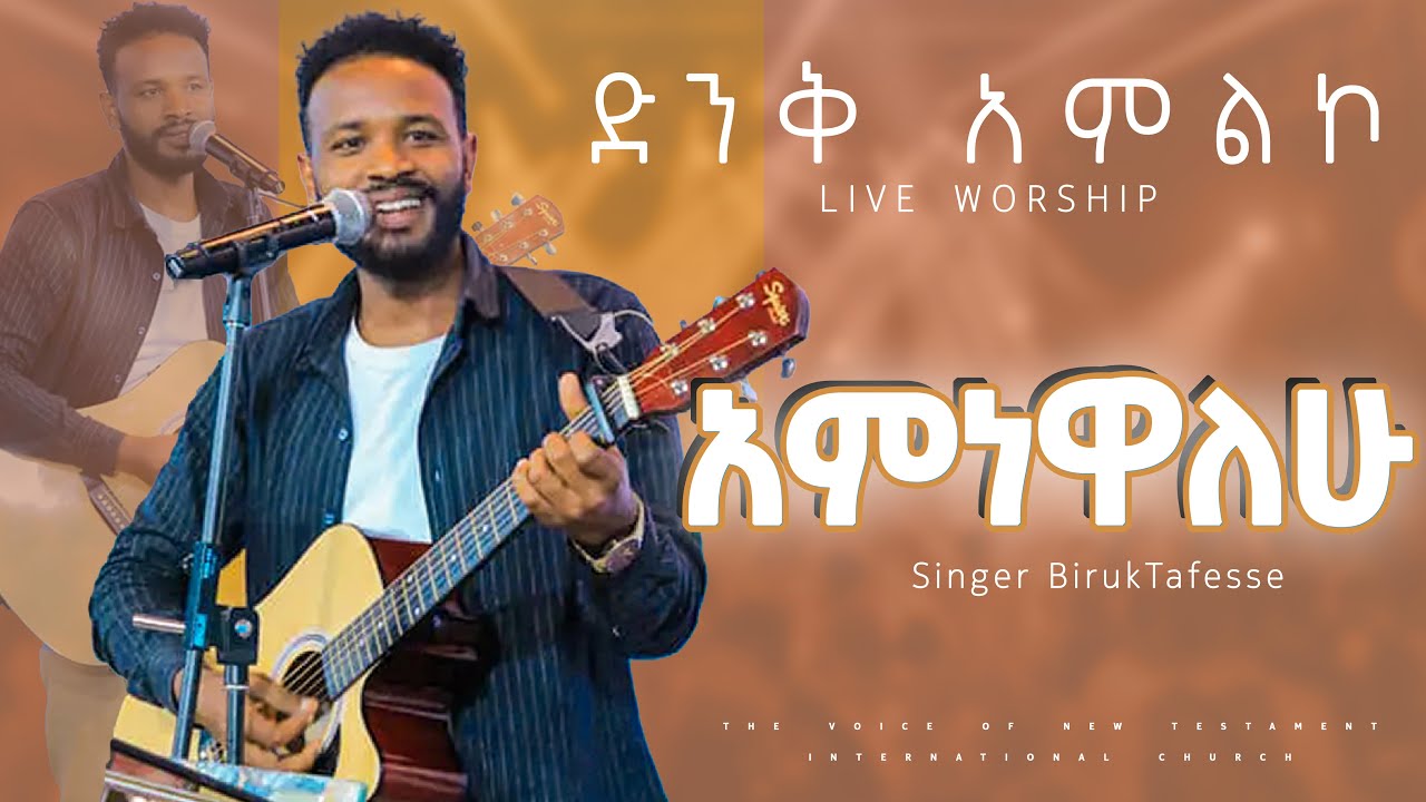 አምነዋለሁ//Singer BirukTafesse//ድንቅ አምልኮ live worship
