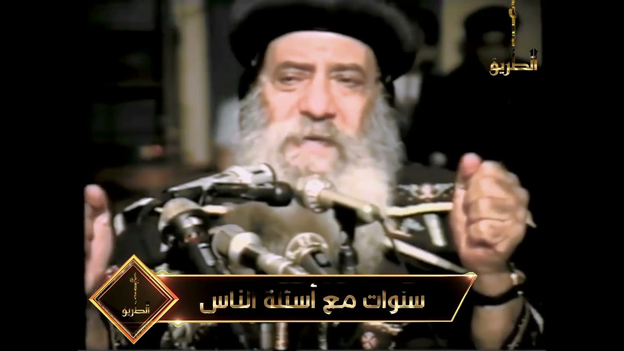 مريم المجدلية هل هناك تناقض فى الاناجيل الاربعة بخصوصها سنوات مع اسئلة الناس البابا شنودة الثالث