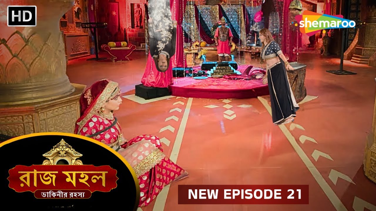 Raazz Mahal - Full Episode 21 | রাজ মহল | চন্দ্রলেখা ভয়ানক রাগের শিকার ডাইনি | New Bangla Tv Serial