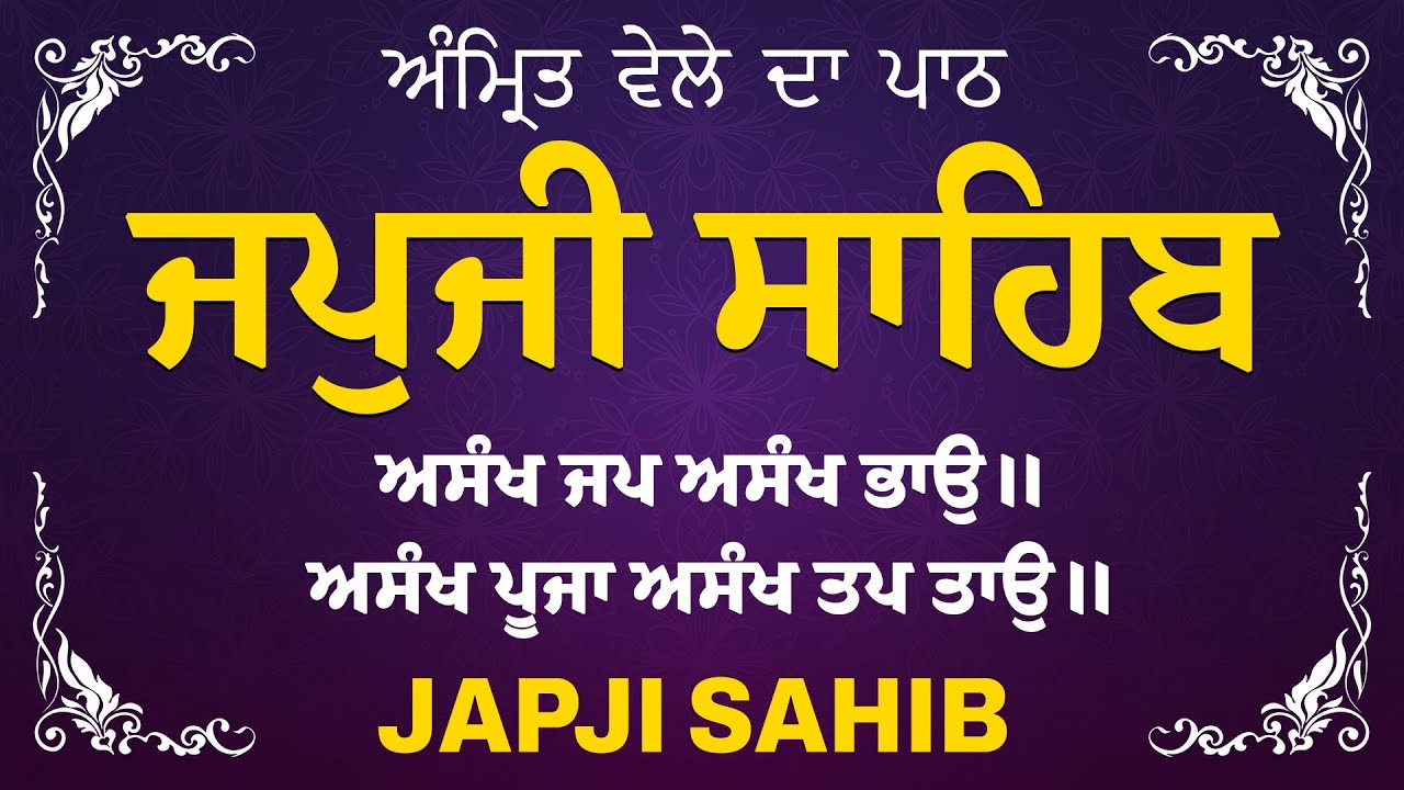 Amrit Vele Da Path ਜਪੁਜੀ ਸਾਹਿਬ | Japji Sahib Da Path | Japji Sahib Path Full #nitnem #japjisahib