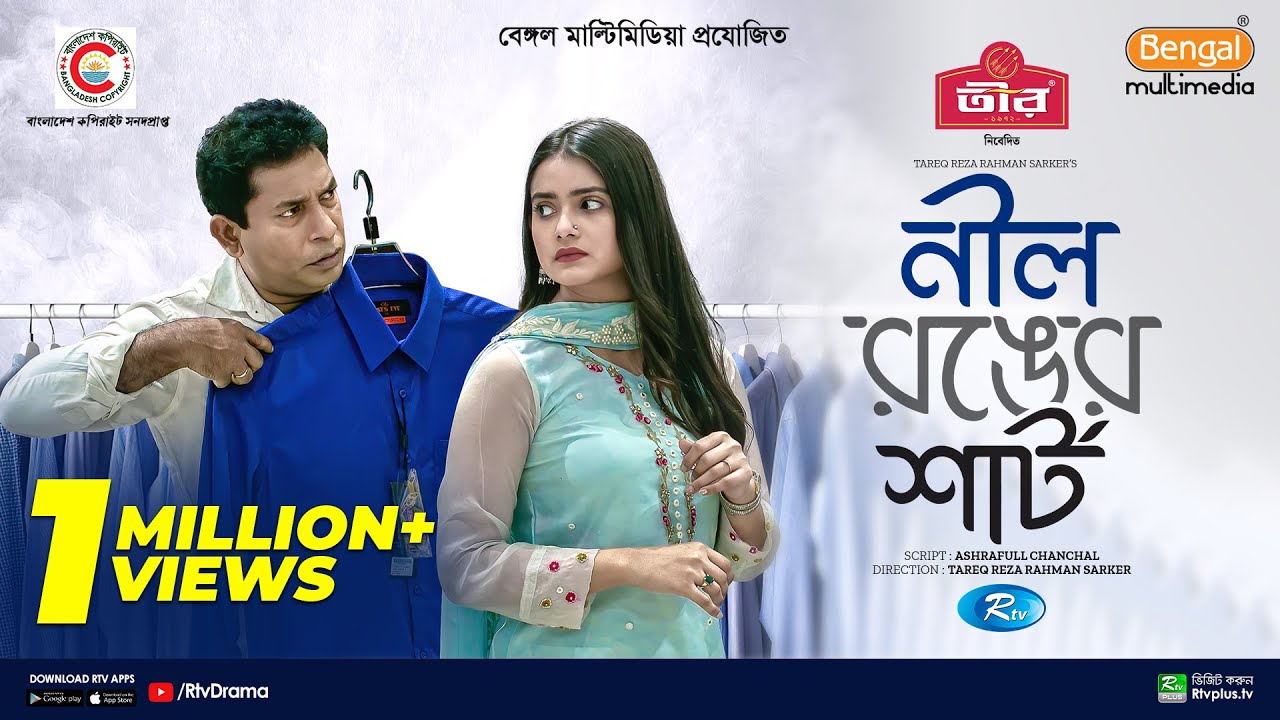Nil Ronger Shirt | নীল রঙের শার্ট | Full Natok | Mosharraf Karim | Tanjin Tisha | New Natok 2024