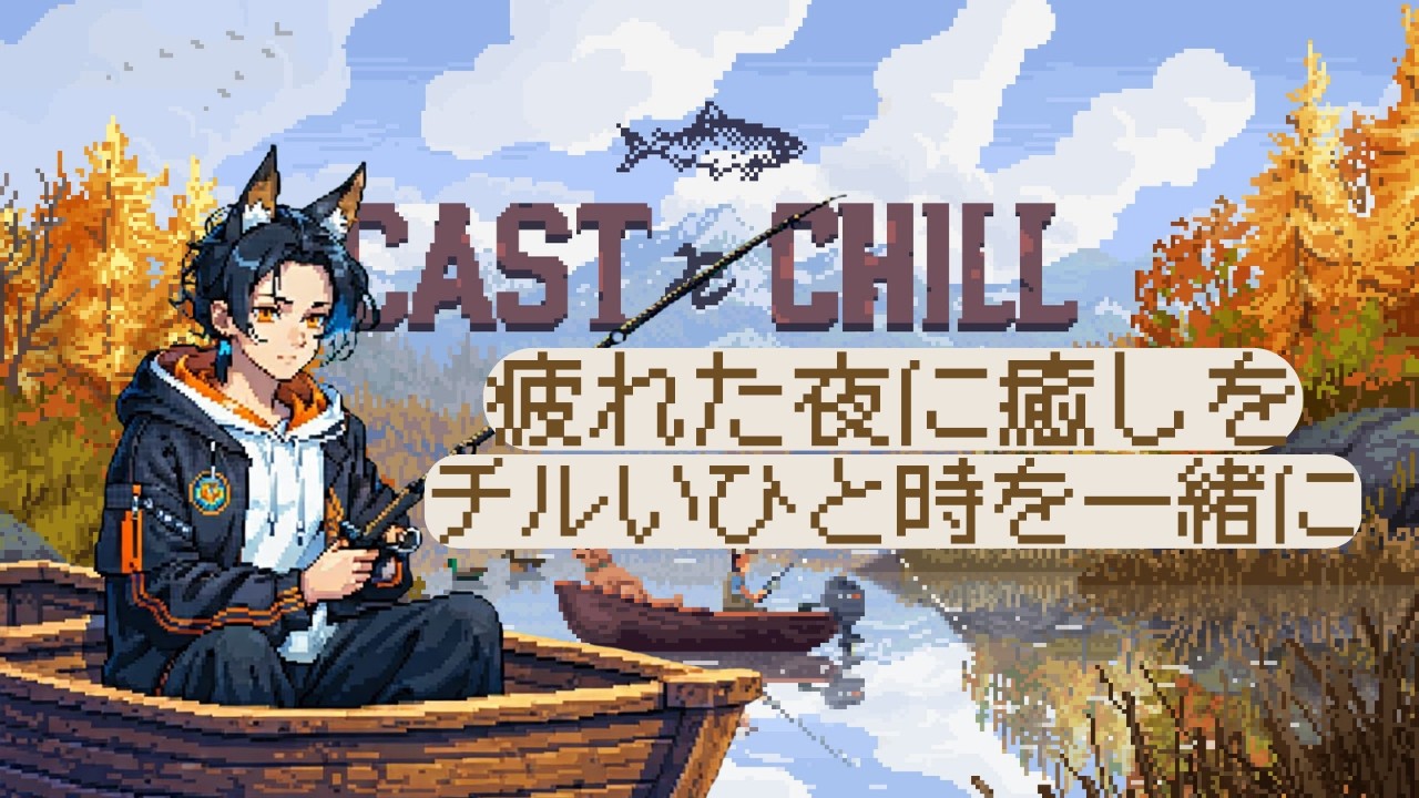 【癒しの時間】ゆっくりまったりなオオカミに癒されてみませんか❓Cast n Chill【＃新人Vtuber】【＃オオカミハウル】