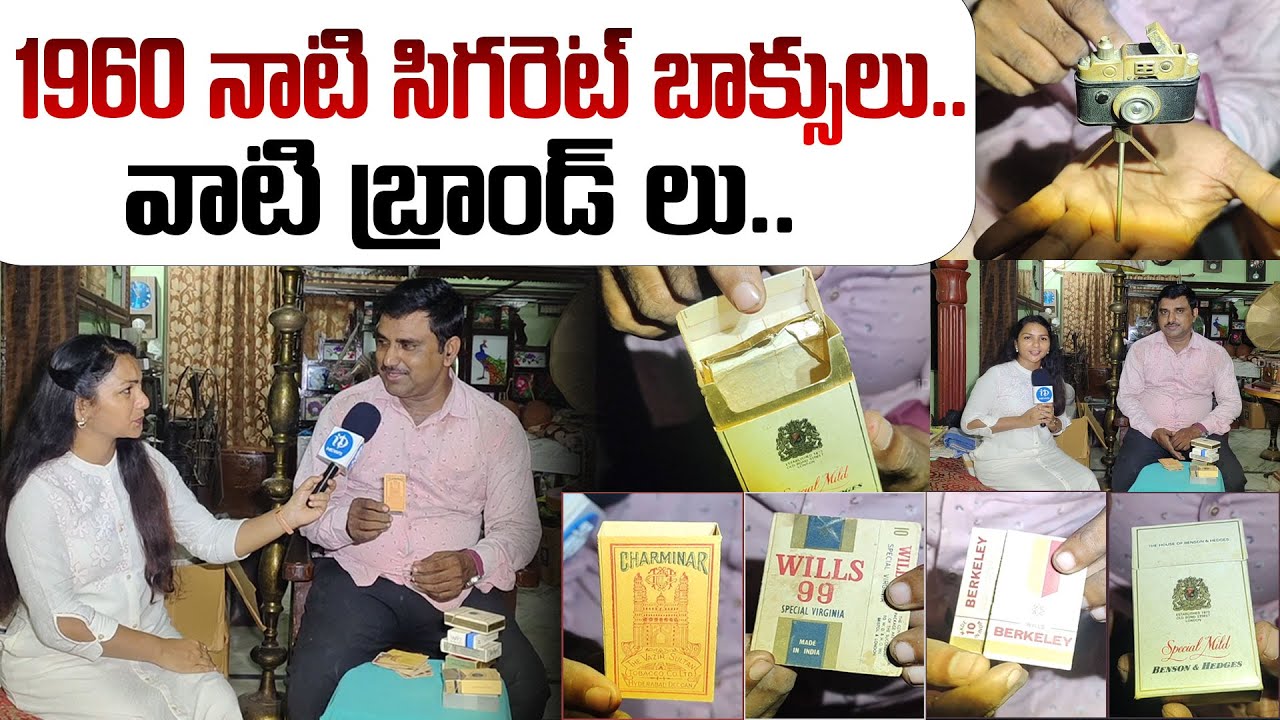 1960 నాటి సిగరెట్ బాక్సులు..వాటి బ్రాండ్ లు.. | 1960s Cigarette Boxes | i Dream News