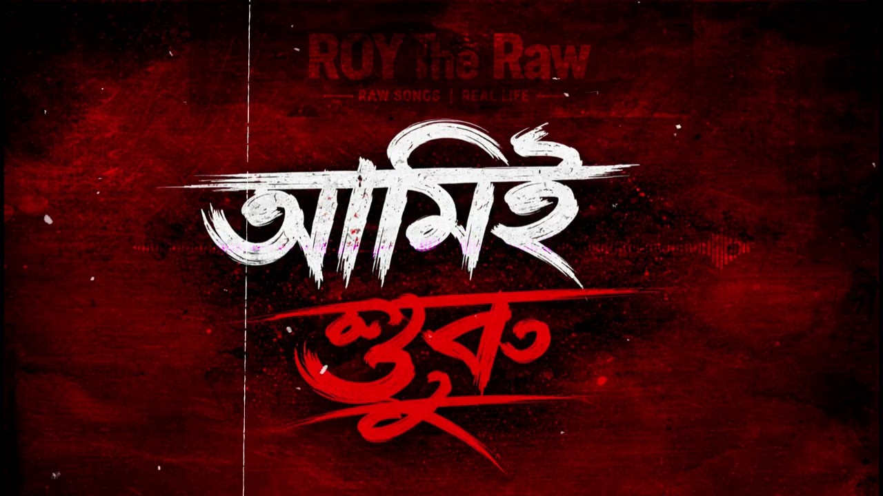 Amii Shuru | আমিই শুরু - Roy | Official Song - Roy The Raw