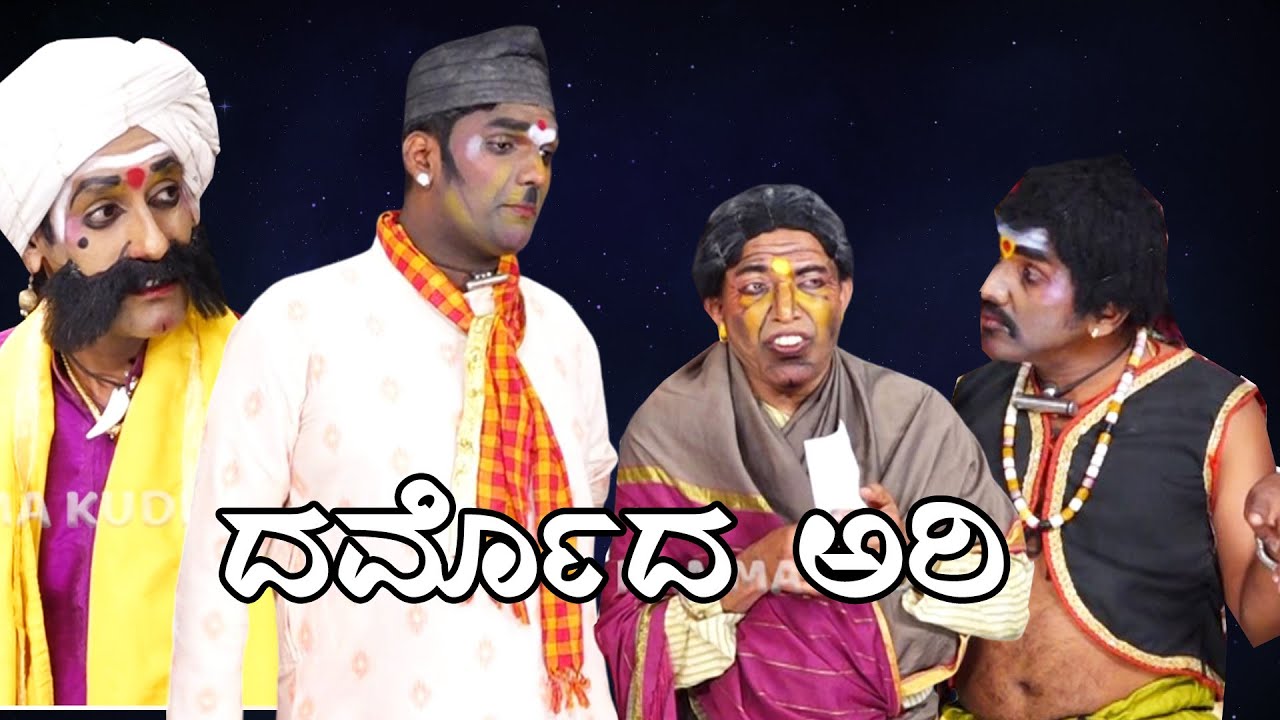 ದರ್ಮೊದ ಅರಿ..DARMADA ARI YAKSHA TELIKE FULL EPISODE