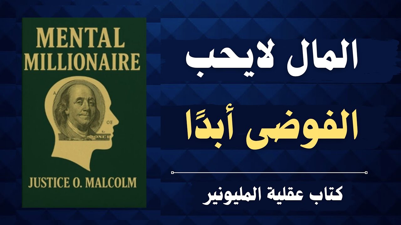 الطريق إلى الثروة يبدأ من العقل | ملخص كتاب صوتي عقلية المليونير 