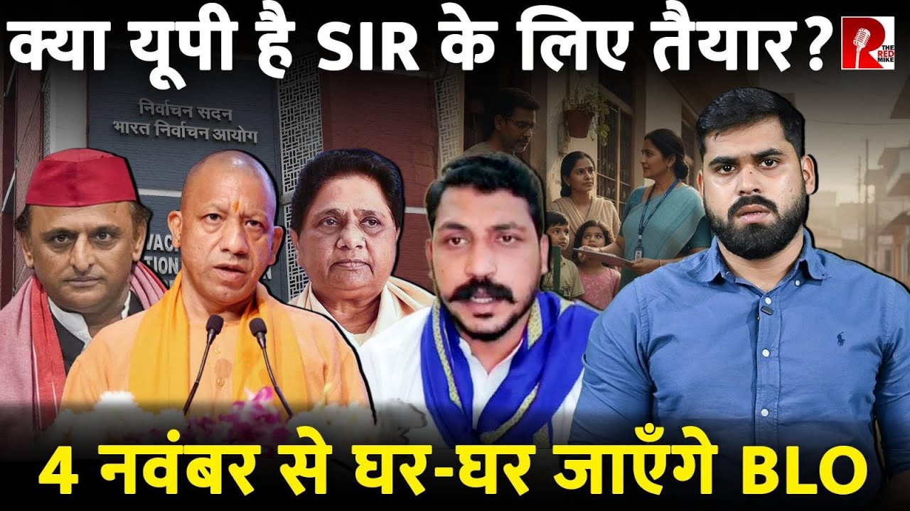 Bihar के बाद अब UP में SIR, जानिए किन्हें कौन से कागज़ दिखाने पड़ेंगे?