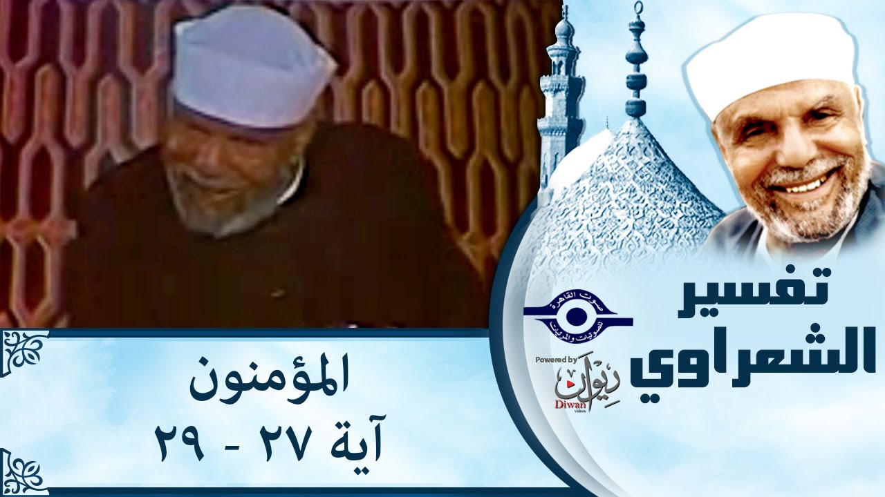 الشيخ الشعراوي: تفسير سورة المؤمنون، (آية ٢٧-٢٩)