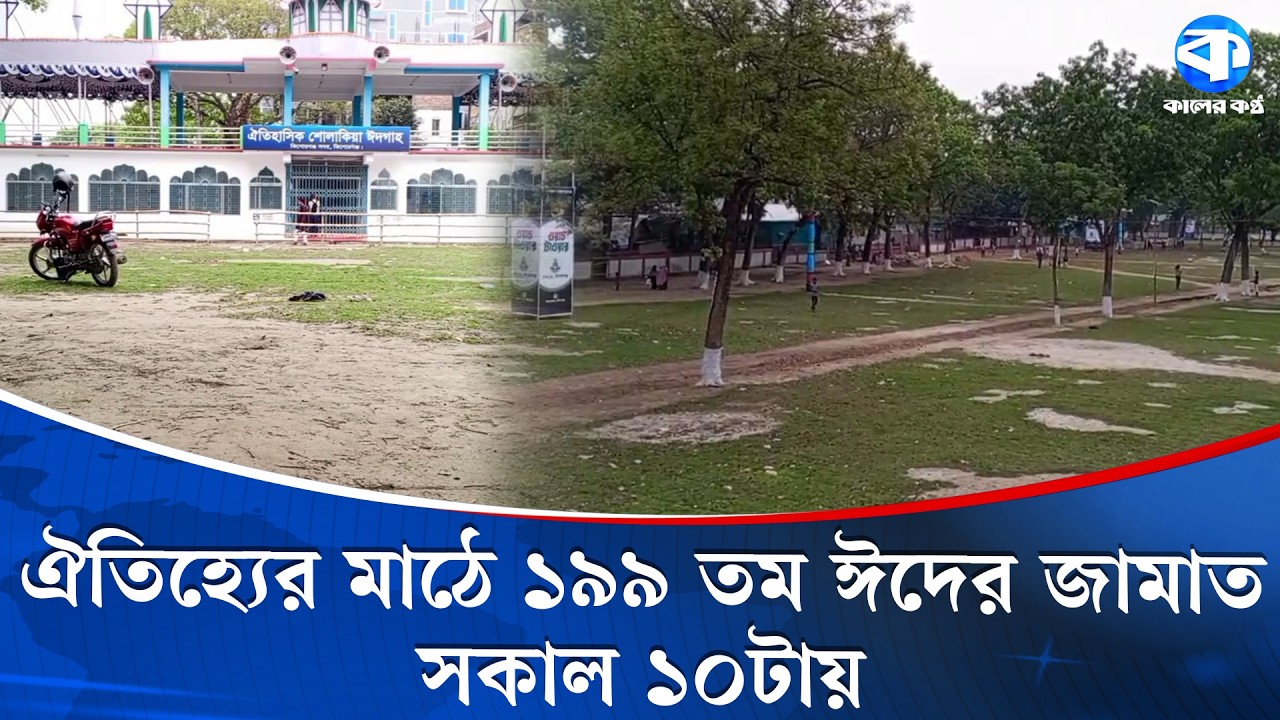 চার স্তরের নিরাপত্তায় প্রস্তুত ঐতিহাসিক শোলাকিয়া ঈদগাহ | Sholakia Eidgah | 199th Eid Jamaat
