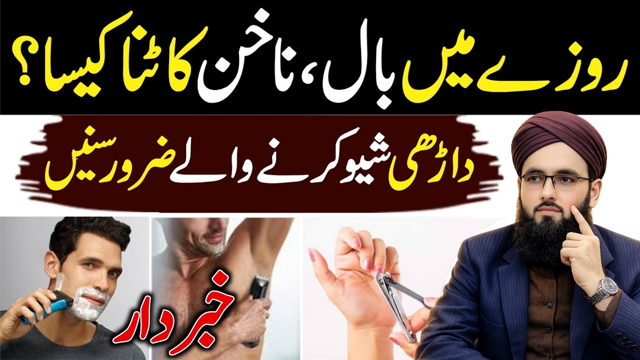 Roza Mein Bal Ya Nakhun Katna Kaisa? Darhi Shave Karne Se Roza Toot Jata Hai? | Ramzan 2026