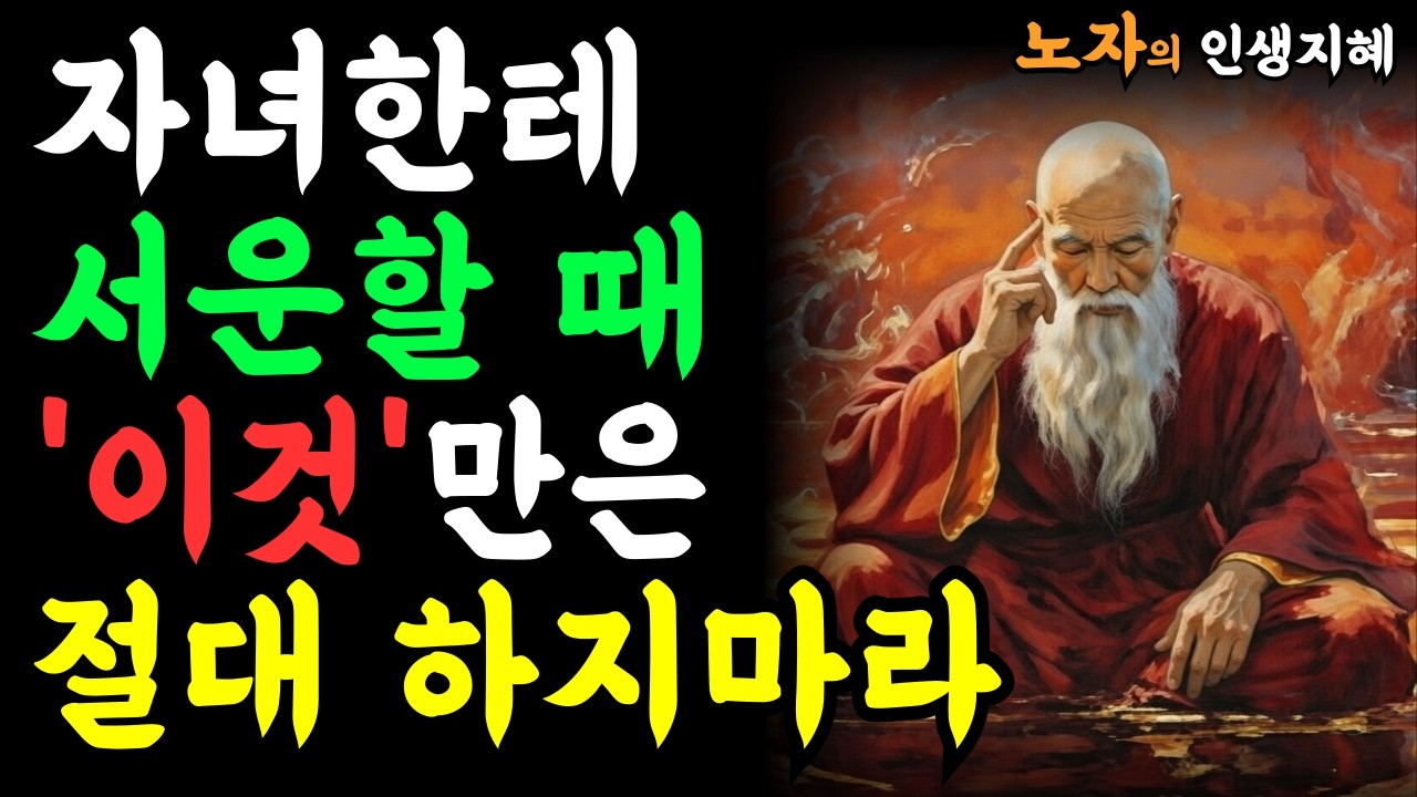 [[노자의 명언]] 자녀에게 받은 상처, 억지로 참지 마라. 노자처럼 흘려보내는 법 6가지ㅣ인생명언ㅣ행복한 노후ㅣ삶의지혜ㅣ인간관계ㅣ
