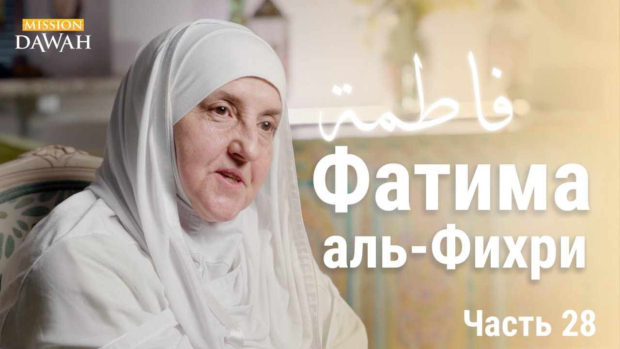 Фатима аль-Фихри | Строительницы Нации - Эпизод 28 | Доктор Хайфа Юниса