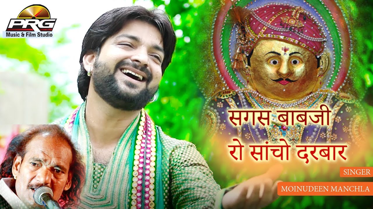 सगस बाबजी रो सांचो दरबार | Sagas Babji Sancho Darbar | महिमा सगस बाबजी री  Moinudeen Manchala | PRG