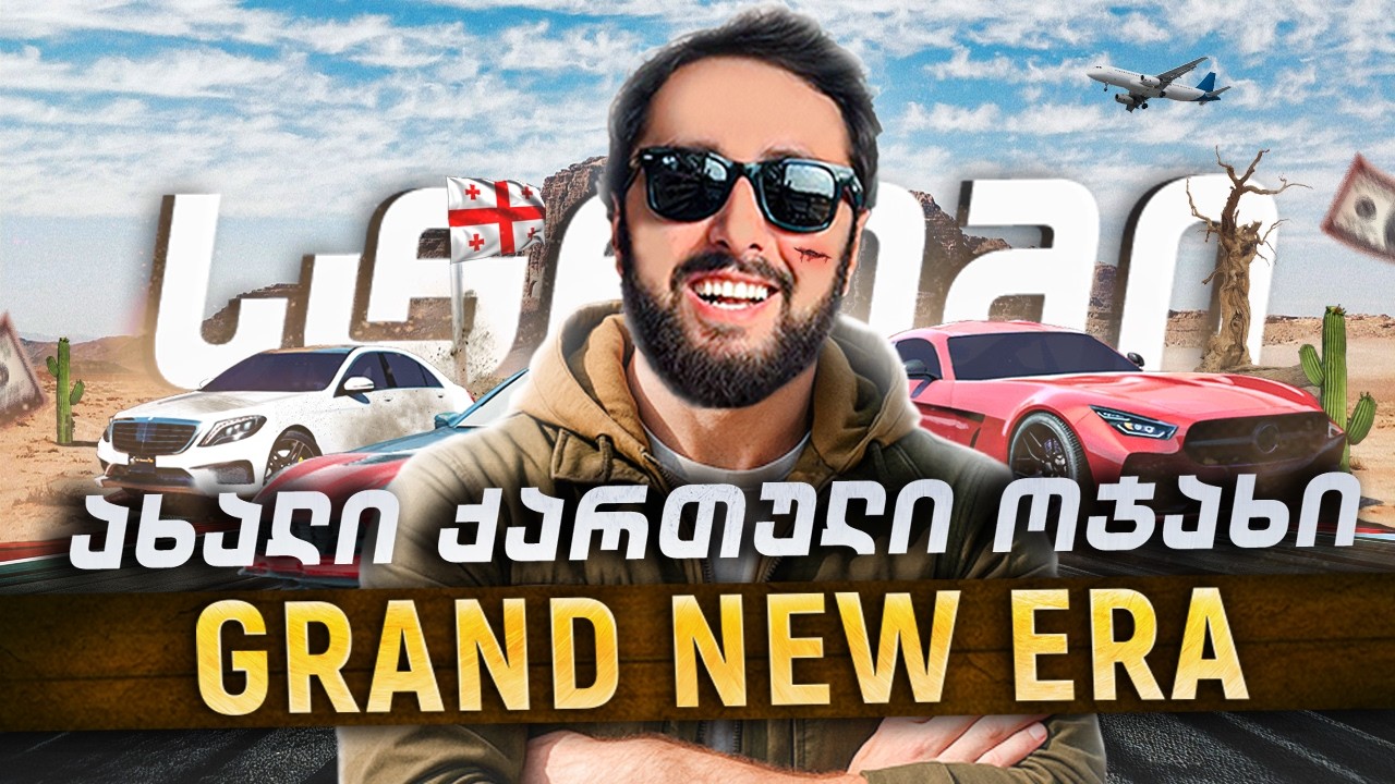 🔴 GRAND NEW ERA 🔴 გამარჯობათ, მხოლოდ ჯეტეა იქნება[1968]