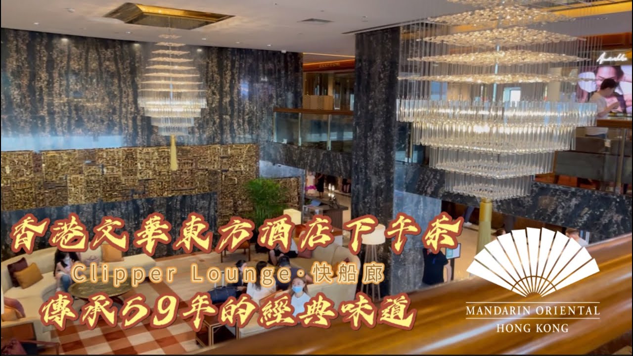 [FY講生活]香港文華東方酒店下午茶｜Clipper Lounge 快船廊｜傳承59年經典英式下午茶｜全港No.1 Cheese Cake