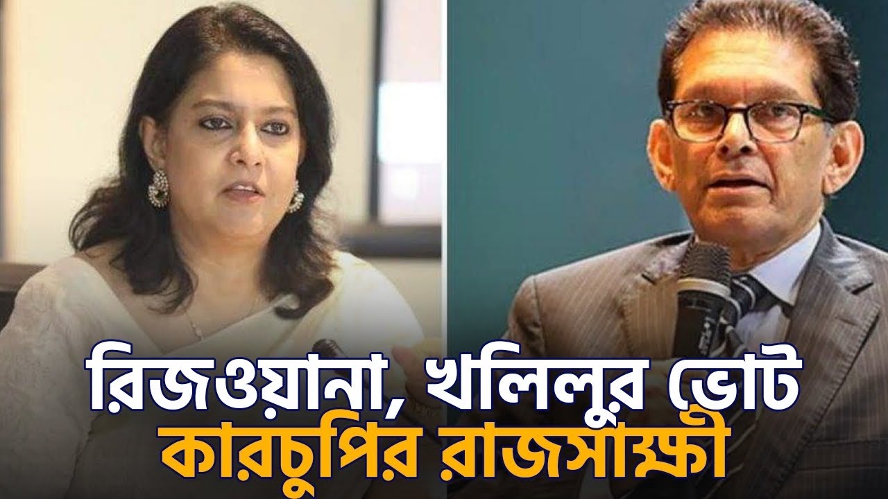 বিষয়: রিজওয়ানা, খলিলুর ভোট কারচুপির রাজসাক্ষী !!
