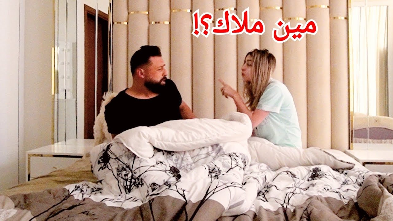 (مقلب)حلمت في حبيبتي السابقة وحكيت أسمها😱 زوجتي عصبت😢