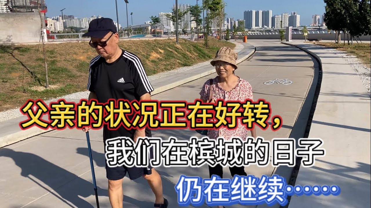 132、父亲的状况正在好转，我们在槟城的日子，仍在继续。。。❤️马来西亚生活纪实❤️