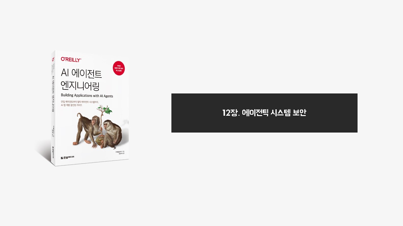 AI 에이전트 엔지니어링 - 12장 에이전틱 시스템 보안