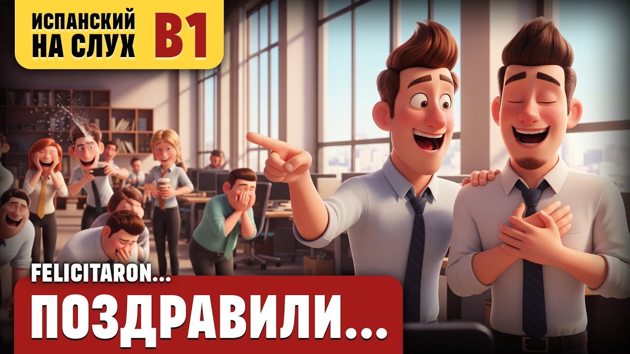 Поздравили... Весёлый рассказ (уровень B1). Испанский на слух.