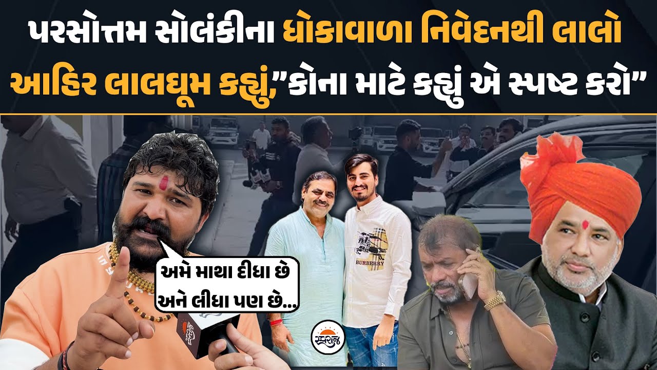 Parshottambhai Solanki ના ધોકાવાળા નિવેદનથી લાલો આહિર લાલઘૂમ,કહ્યું,”કોના માટે કહ્યું એ સ્પષ્ટ કરો”