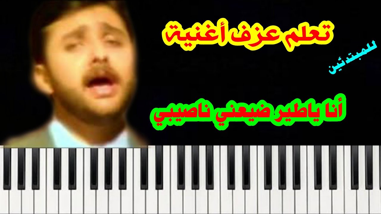 تعلم عزف أغنية ( انا ياطير ضيعني ناصيبي ) على آلة الأورغ . الفنان نواس أموري #للمبتدئين